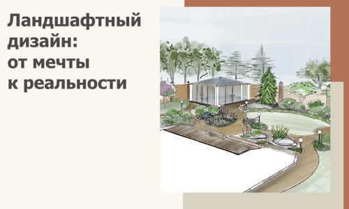 Ландшафтный дизайн: от мечты к реальности c А3дПро-Мрш
